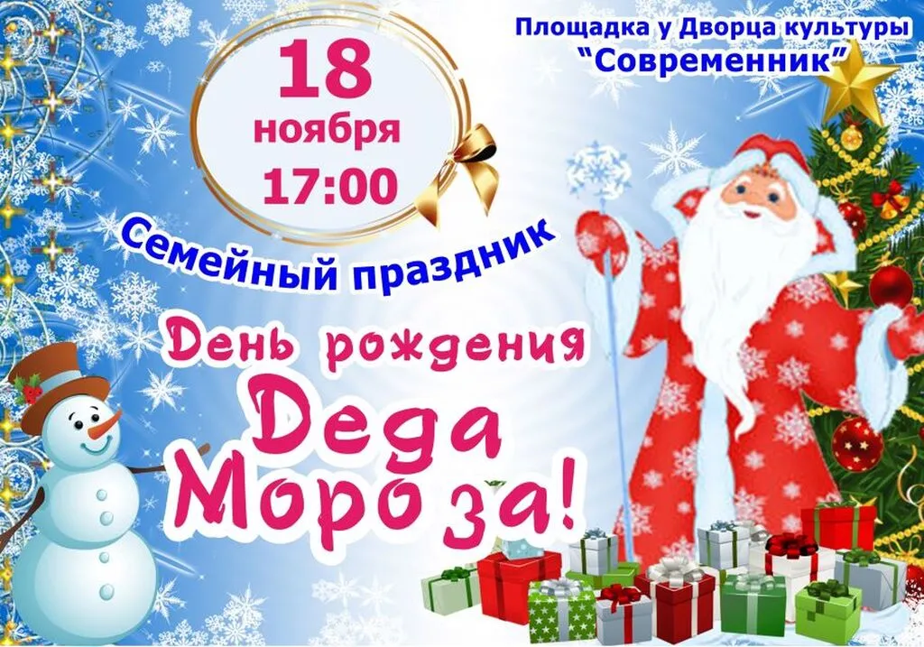 Афиша ДР Деда Мороза 2025 2