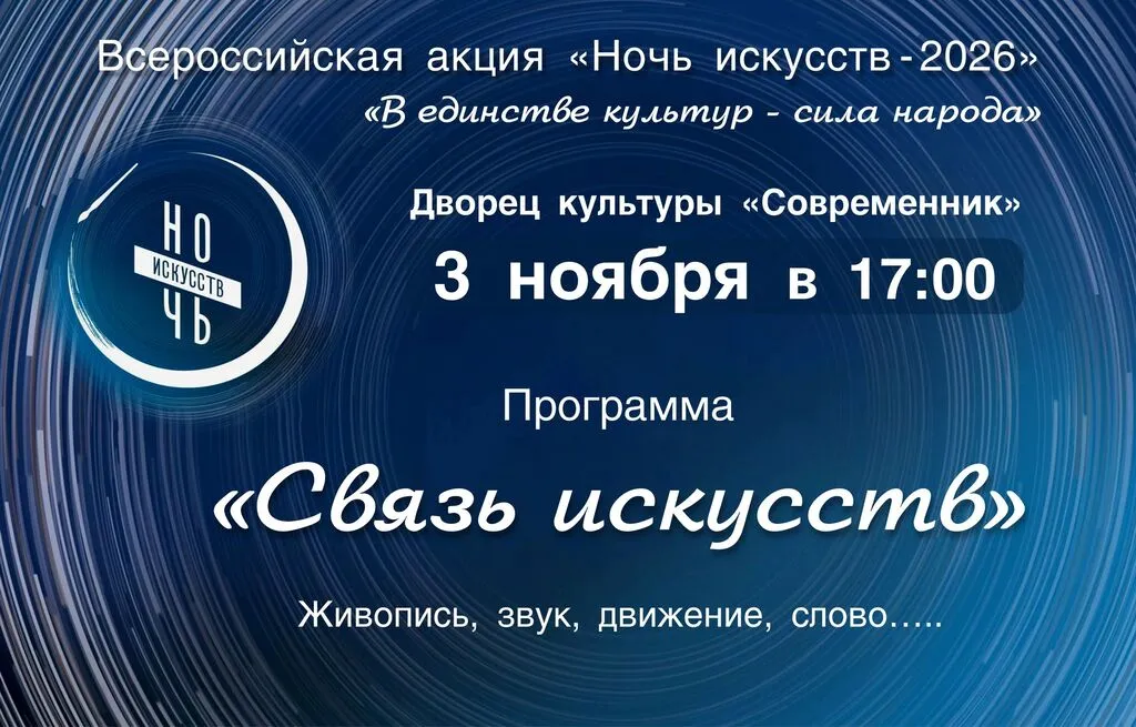 ночь искусств 3 ноября 26 2