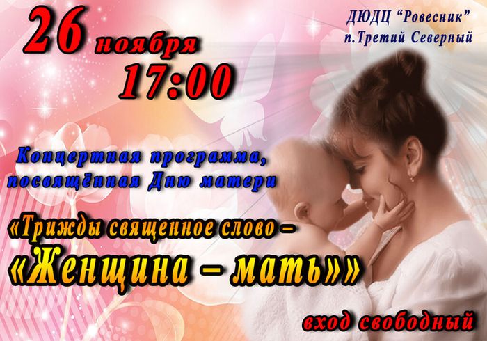 ДЮДЦ Анонс День матери